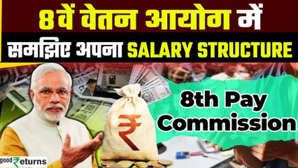 8th Pay Commission में कितनी होगी Salary? समझिए अपना Salary Structure | Fitment Factor  GoodReturns