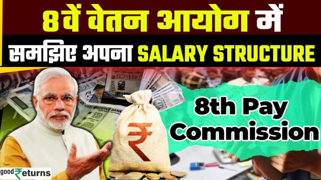 8th Pay Commission में कितनी होगी Salary? समझिए अपना Salary Structure | Fitment Factor GoodReturns