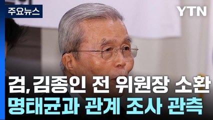 검찰, '명태균 의혹' 김종인 전 국민의힘 비대위원장 소환 / YTN