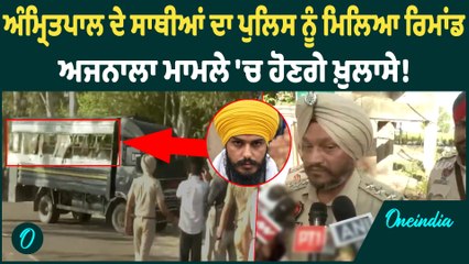 Amritpal Singh | Amritpal Singh ਦੇ ਸਾਥੀਆਂ ਦਾ ਪੁਲਿਸ ਨੇ ਹਾਸਿਲ ਕੀਤਾ ਰਿਮਾਂਡ | Oneindia Punjabi