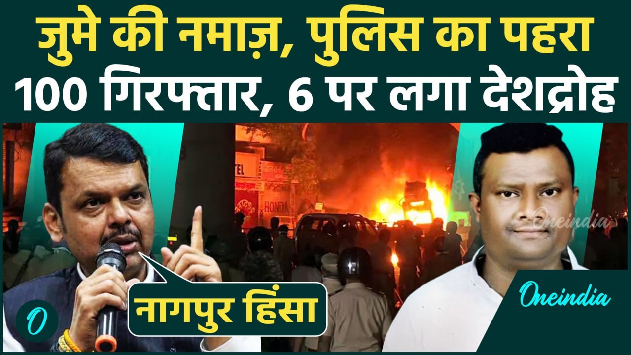 Nagpur Violence: नागपुर में मस्जिदों पर Police का पहरा | Fahim Khan | Maharashtra | वनइंडिया हिंदी