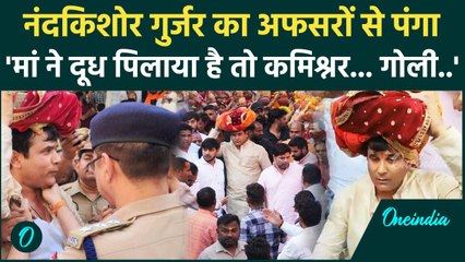 Nand Kishor Gurjar ने  Police और CS को याद दिलाया,  'मां का दूध', Video Viral | वनइंडिया हिंदी