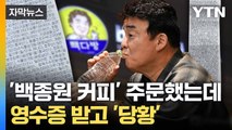 [자막뉴스] 주문하고 받은 영수증 상태가... 백종원 '또 도마 위' / YTN