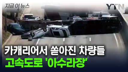 제네시스 등 신차 '와르르'...'아수라장' 된 경부고속도로 [지금이뉴스] / YTN