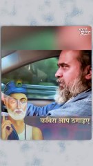 ठगे जाना बेहतर है || आचार्य प्रशांत