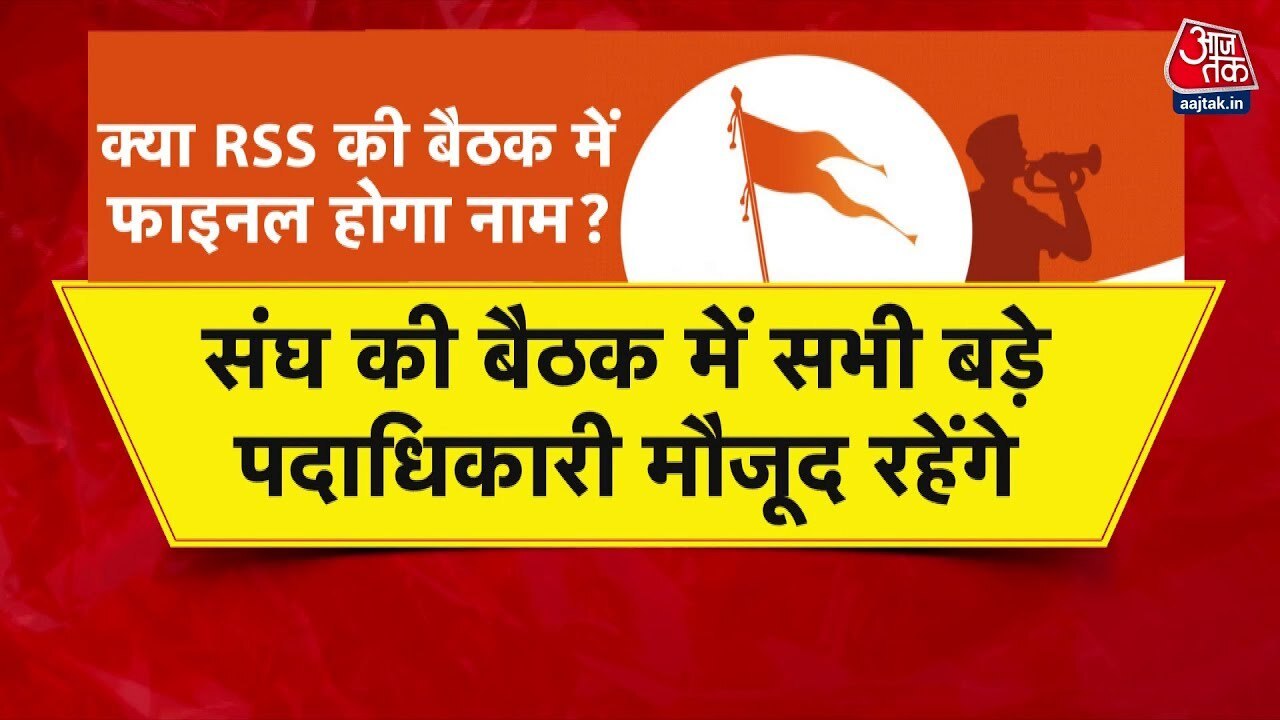 BJP के नए अध्यक्ष का ऐलान जल्द, संघ की बैठक में हो सकता है फैसला, देखें