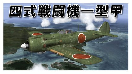 IL-2 Sturmovik 1946　四式戦闘機一型甲