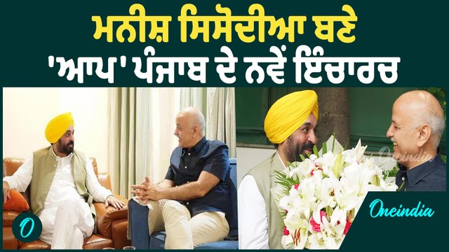 Manish Sisodia | Manish Sisodia ਦੀ ਹੋਈ 'ਆਪ' ਪੰਜਾਬ ਦੇ ਨਵੇਂ ਇੰਚਾਰਚ ਵਜੋਂ ਨਿਯੁਕਤੀ |