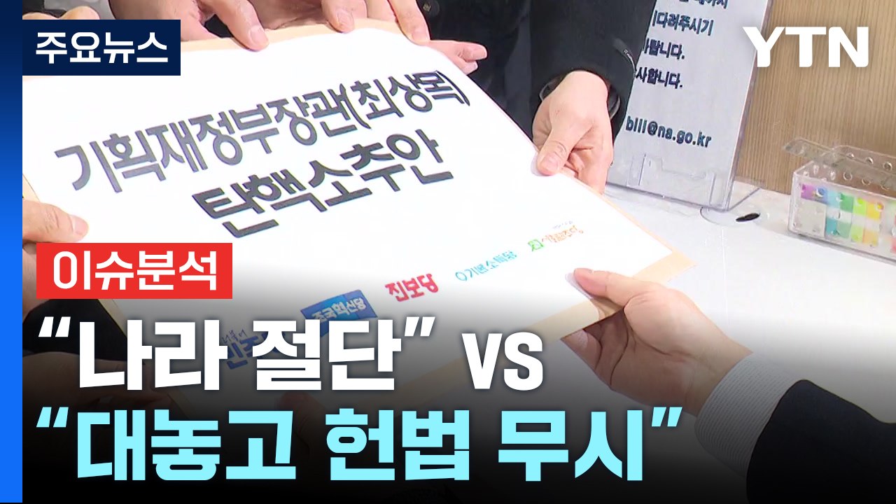 [정치 ON] 최상목 탄핵안...여 "나라 절단" vs 야 "대놓고 헌법 무시" / YTN