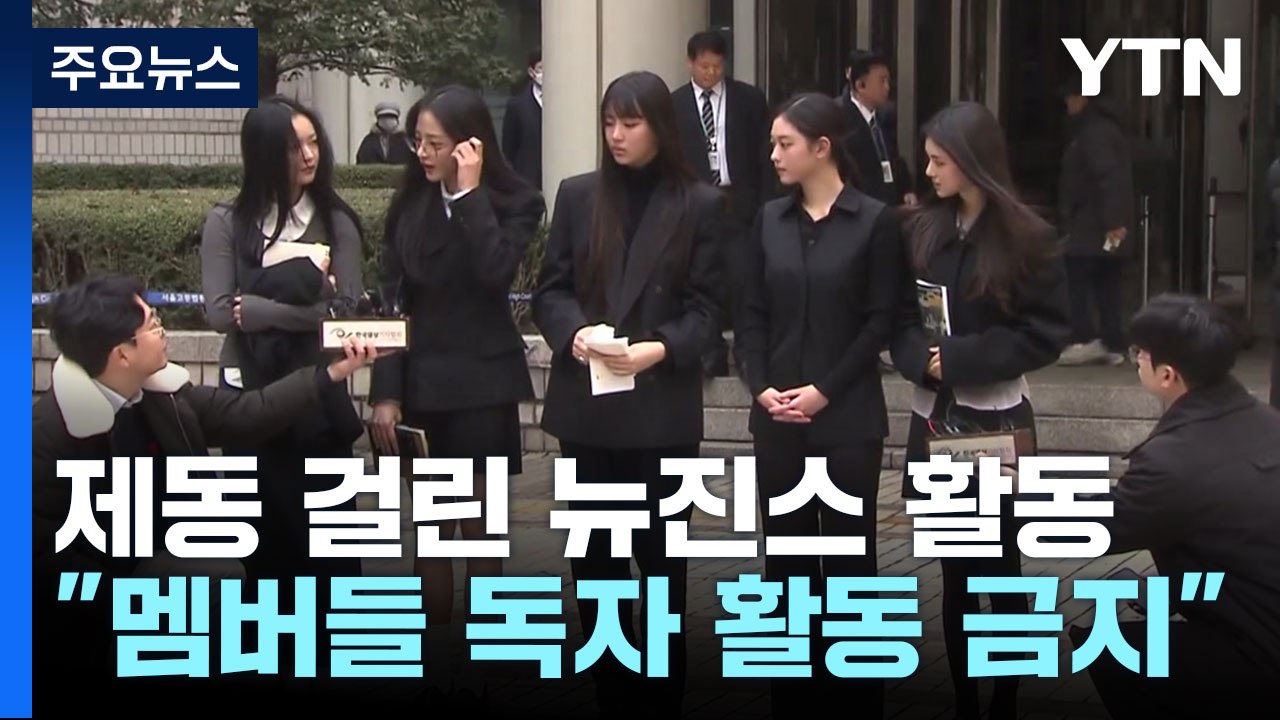 법원, 뉴진스 독자 활동 제동...멤버들 "결정 존중" / YTN