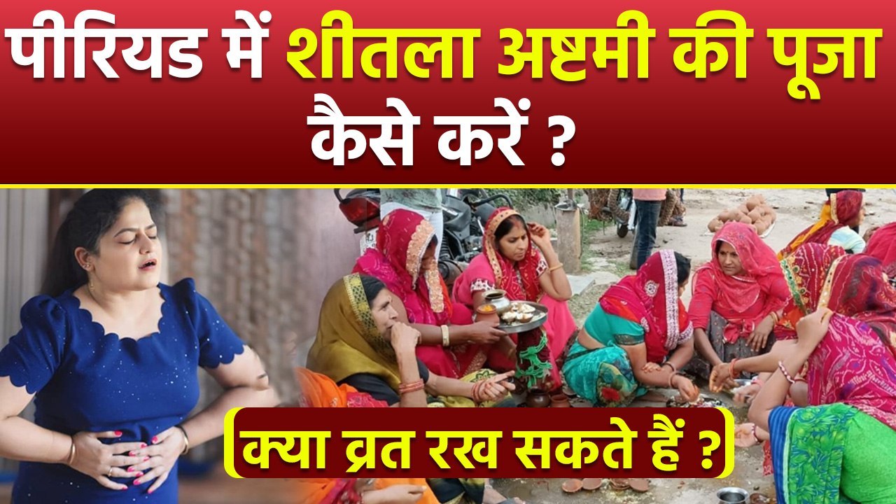 Sheetala Ashtami Puja During Period:पीरियड में शीतला अष्टमी की पूजा कैसे करें,क्या व्रत रख सकते हैं