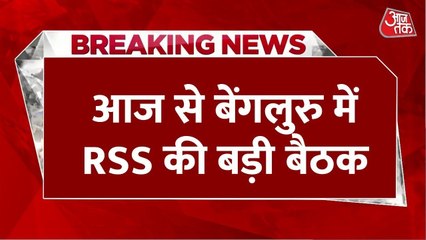 बेंगलुरु में आज से RSS की अहम बैठक, कई मुद्दों पर होगी चर्चा, देखें