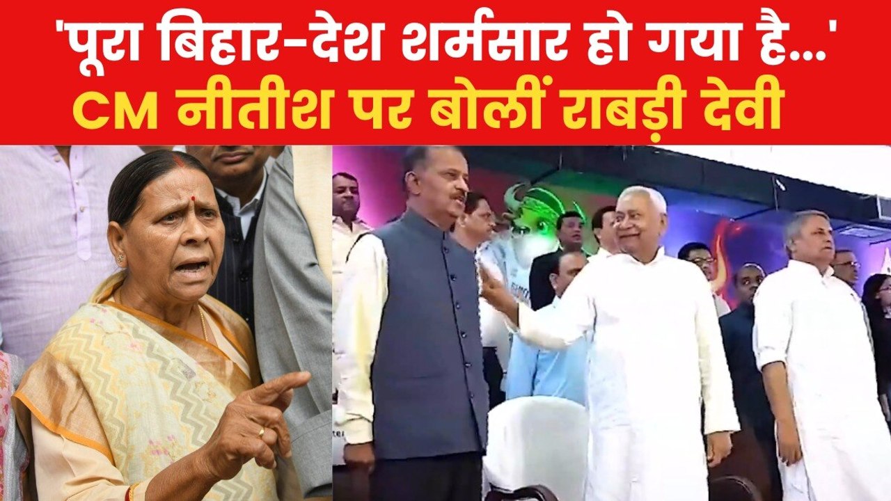 Nitish Kumar National Anthem Row: 'उनका दिमाग काम नहीं कर रहा है', नीतीश के राष्ट्रगान विवाद पर राबड़ी देवी का तंज