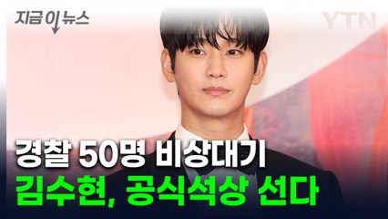 김수현, 논란 후 첫 공식석상 선다..."환불해 달라" 싸늘한 해외 여론 [지금이뉴스] / YTN