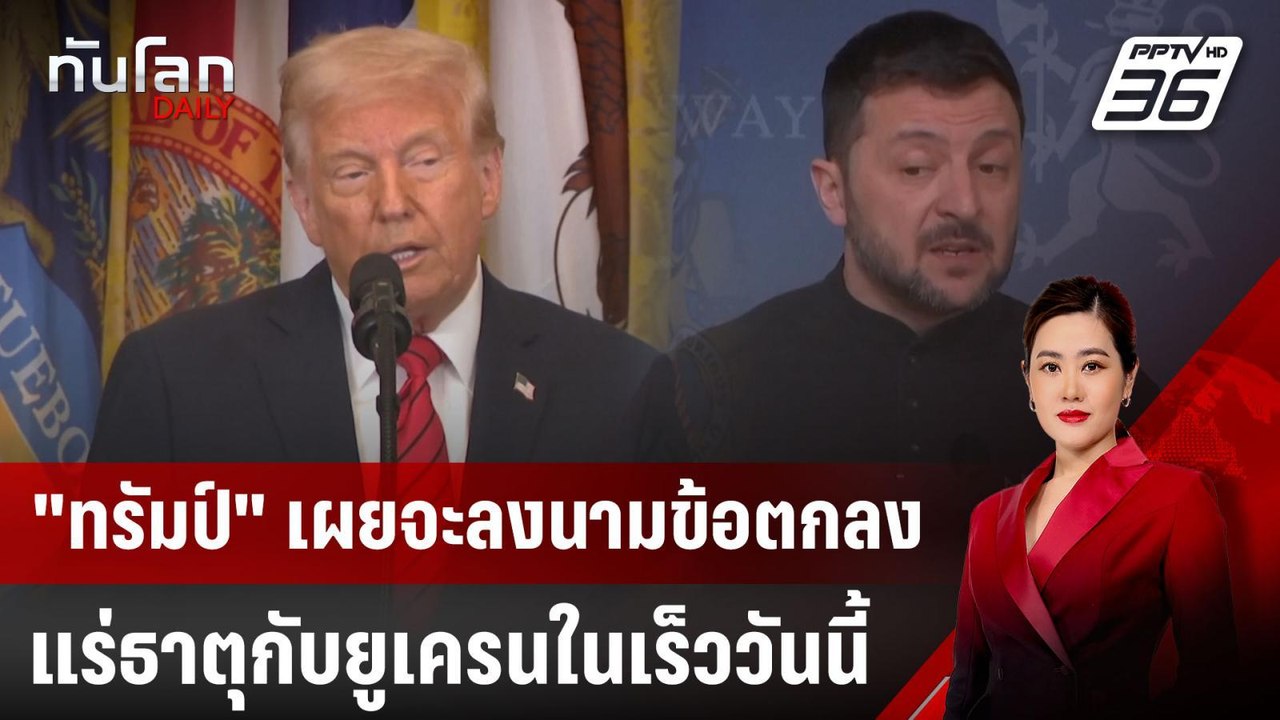 "ทรัมป์" เผยจะลงนามข้อตกลงแร่ธาตุกับยูเครนในเร็...