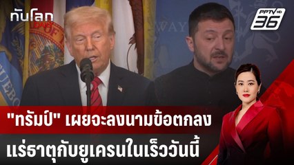 "ทรัมป์" เผยจะลงนามข้อตกลงแร่ธาตุกับยูเครนในเร็ววันนี้ | ทันโลก DAILY | 21 มี.ค. 68