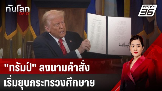 ทรัมป์ ลงนามคำสั่งเริ่มยุบกระทรวงศึกษาฯ | ทันโลก DAILY | 21 มี.ค. 68