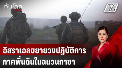อิสราเอลขยายวงปฏิบัติการภาคพื้นดินในฉนวนกาซา | ทันโลก DAILY | 21 มี.ค. 68