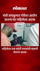 मंत्री जयकुमार गोरेंवर आरोप करणाऱ्या महिलेला अटक