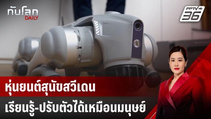 หุ่นยนต์สุนัขสวีเดน เรียนรู้-ปรับตัวได้เหมือนมนุษย์ | ทันโลก DAILY | 21 มี.ค. 68