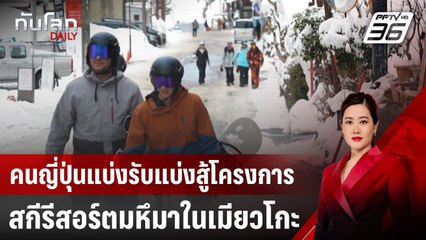 คนญี่ปุ่นแบ่งรับแบ่งสู้โครงการสกีรีสอร์ตมหึมาในเมียวโกะ | ทันโลก DAILY | 21 มี.ค. 68