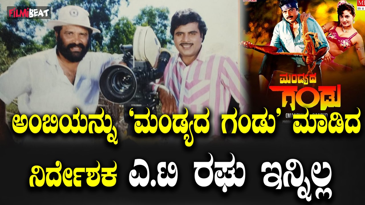 Director AT Raghu Passed Away ಅಂಬರೀಶ್ ಅವರ ಮಂಡ್ಯದ ಗಂಡು ಚಿತ್ರದ ನಿರ್ದೇಶಕ ಎ ಟಿ ರಘು ನಿಧನರಾಗಿದ್ದಾರೆ.