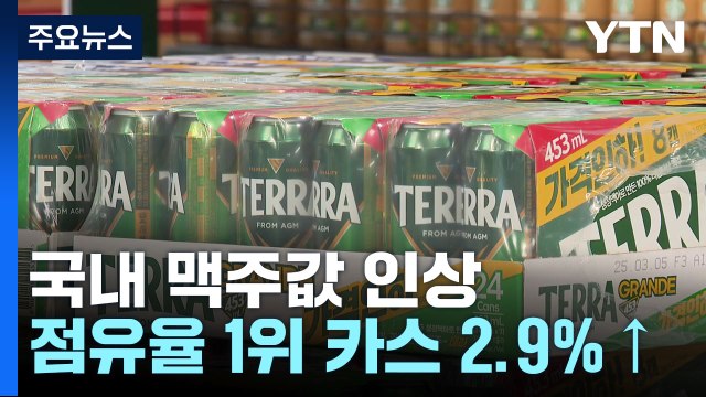 맥주 너마저 ...'점유율 1위' 카스 2.9% 가격 인상 / YTN