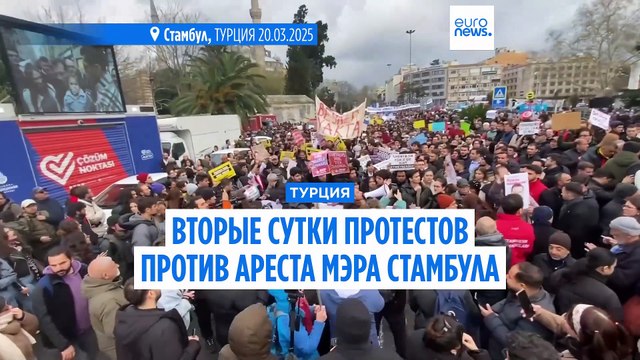 Тысячи людей вторые сутки протестуют в Стамбуле против ареста мэра Имамоглу