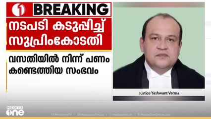 വസതിയിൽ വൻതുക: ഡൽഹി ഹൈക്കോടതി ജഡ്ജിക്കെതിരെ നടപടി കടുപ്പിച്ച് സുപ്രീംകോടതി