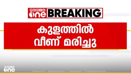 എറണാകുളത്ത് ഏഴ് വയസ്സുകാരൻ കുളത്തിൽ വീണ് മരിച്ചു