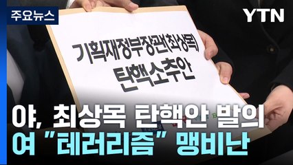 야당, 최상목 탄핵안 발의...여당 "국정 파괴 테러리즘" / YTN