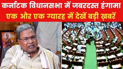 कर्नाटक विधानसभा में 4 फीसदी आरक्षण पर क्यों मचा घमासान? एक और एक ग्यारह में देखें