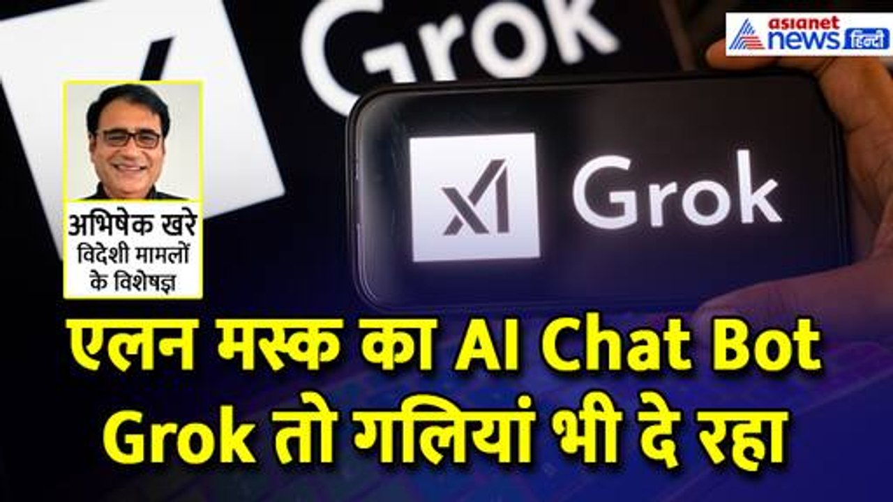 AI Grok Row : गालियां भी दे रहा है Grok, आखिर क्या एक्शन लेने की तैयारी में है सरकार ?