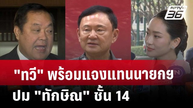 ทวี พร้อมแจงแทนนายกฯ ปม ทักษิณ ชั้น 14 | เข้มข่าวเย็น | 21 มี.ค. 68