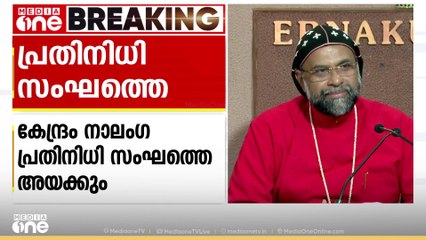കാതോലിക്കാ ബാവയുടെ സ്ഥാനാരോഹണം: കേന്ദ്ര സർക്കാർ പ്രതിനിധി സംഘത്തെ അയക്കും
