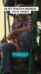 20 лет опыта в бизнесе, что я узнал?