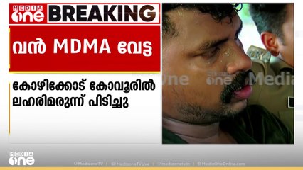 കോഴിക്കോട് കോവൂരിൽ വൻ MDMA വേട്ട: താമരശ്ശേരി അമ്പയത്തോട് സ്വദേശി പിടിയിൽ