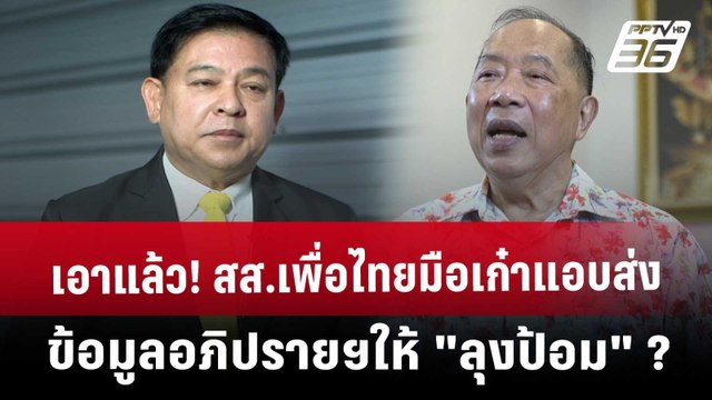 เอาแล้ว! สส.เพื่อไทยมือเก๋า แอบส่งข้อมูลอภิปรายฯให้ ลุงป้อม ? | เข้มข่าวเย็น | 21 มี.ค. 68