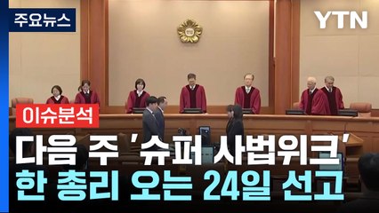 [이슈플러스] 다음 주 '슈퍼 사법위크'...한덕수 심판·이재명 2심 결론은? / YTN