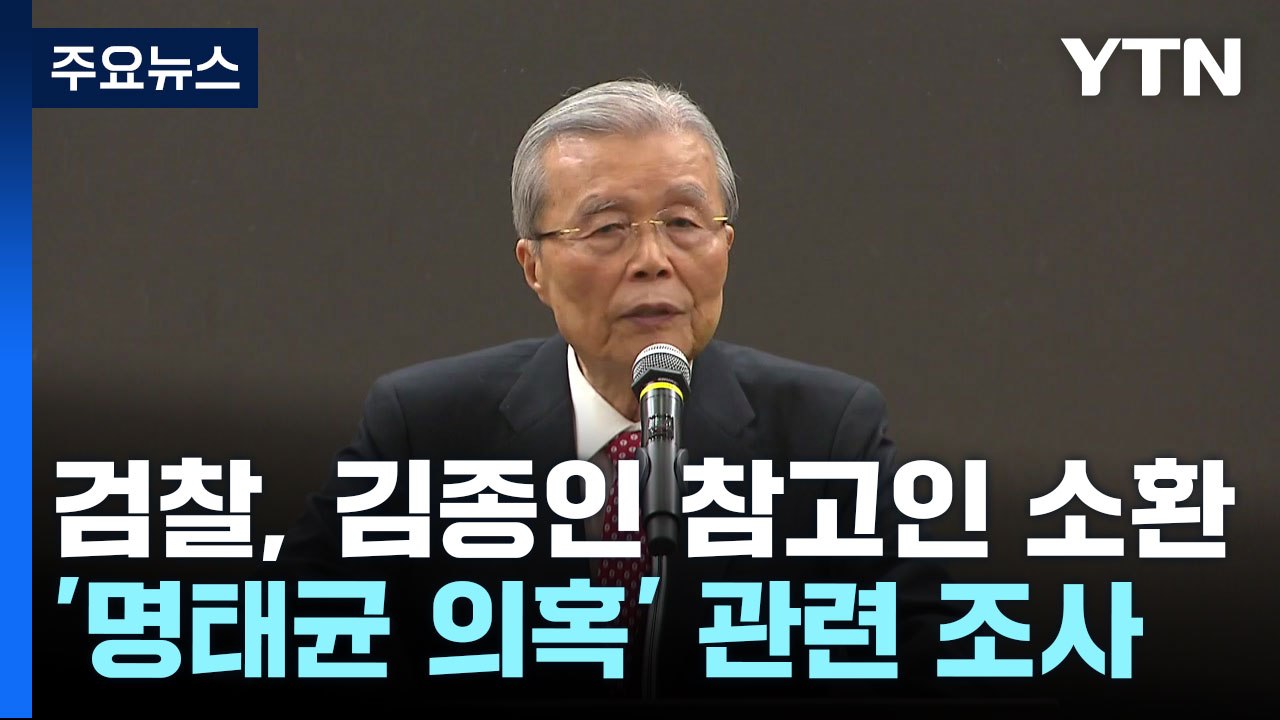 검찰, '명태균 의혹' 김종인 전 국민의힘 비대위원장 소환 / YTN