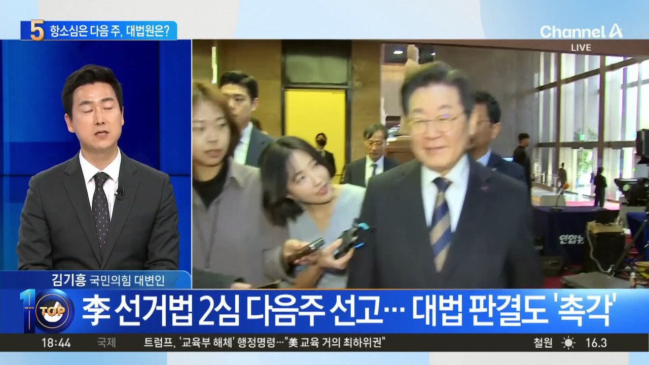 李 선거법 2심 다음주 선고…대법 판결도 ‘촉각’
