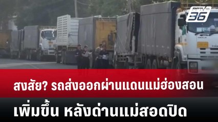 สงสัย? รถส่งออกผ่านแดนแม่ฮ่องสอนเพิ่มขึ้น หลังด่านแม่สอดปิด | เข้มข่าวเย็น | 21 มี.ค. 68