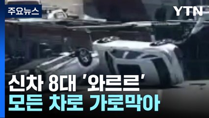 신차 8대 '와르르'...고속도로 가로막아 2시간 정체 / YTN