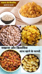 मखाना और किशमिश एक साथ खाने के फायदे