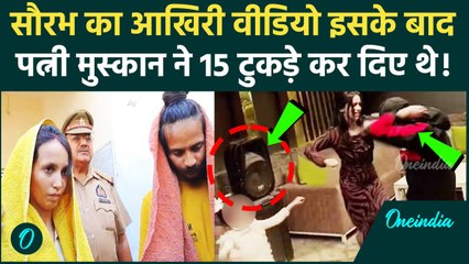 Meerut: Saurabh Rajput और Muskan का आखिरी डांस वीडियो, इसके बाद बॉयफ्रेंड साहिल के साथ की हत्या | UP