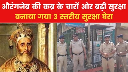 संभाजी नगर में औरंगजेब की कब्र को लेकर विवाद जारी, सुरक्षा व्यवस्था कड़ी