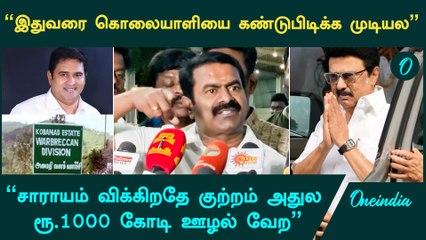 1000 கோடி Tasmac ஊழல் குற்றச்சாட்டு வெளிப்படையாக தெரிகிறது - Seeman Press Meet | Oneindia Tamil