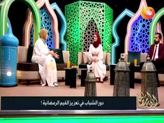 ليالي رمضان | دور الشباب في تعزيز القيم الرمضانية!
