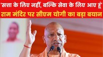 'राम मंदिर के लिए सत्ता भी गंवानी पड़ी तो कोई परवाह नहीं', बोले CM योगी