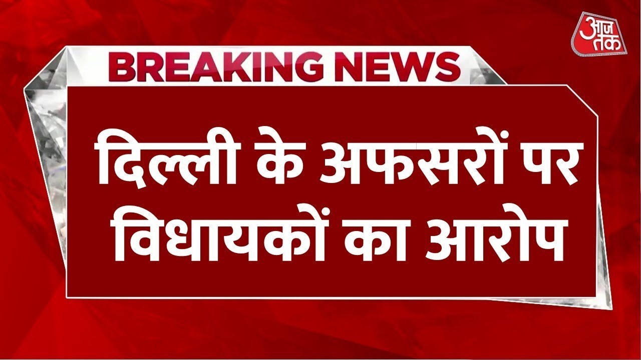 दिल्ली: अफसर नहीं उठाते विधायकों के फोन, स्पीकर...